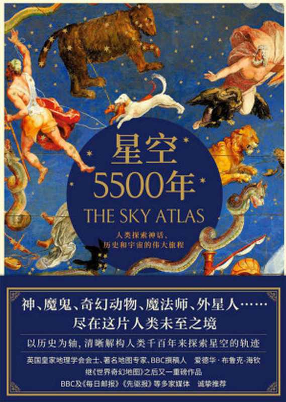 《星空5500年》（英国皇家地理学会会士、著名地图专家 爱德华•布鲁克-海钦重磅作品！一部关于星图、神话和宇宙大发现的非凡纪事录，BBC及《每日邮报》《先驱报》高度赞赏、诚挚推荐）（爱德华•布鲁克－海钦）（2021）