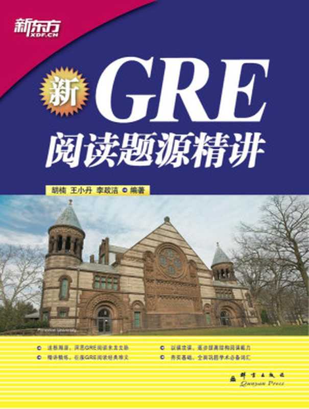 GRE阅读题源精讲 (新东方大愚英语学习丛书)（胡楠，王小丹，李政洁）（群言出版社 2012）