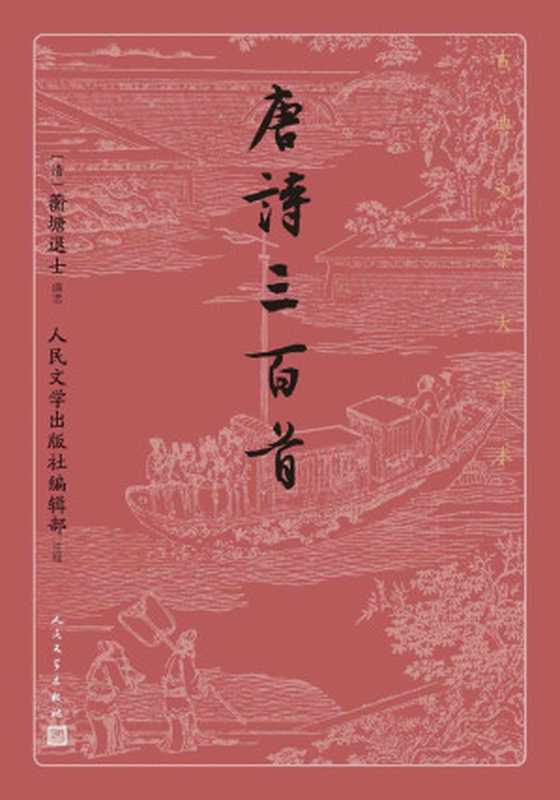 唐诗三百首（古典文学大字本）（蘅塘退士 人民文学出版社编辑部  古聖先賢）（人民文学出版社 2021）