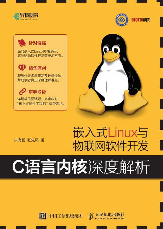 嵌入式Linux与物联网软件开发——C语言内核深度解析（朱有鹏）（2018）