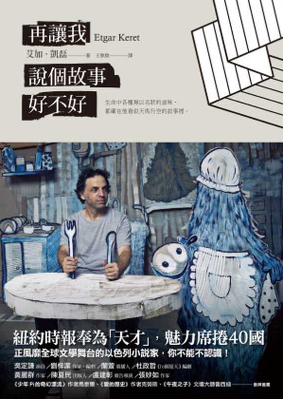 再讓我說個故事好不好（艾加 · 凱磊（Etgar Keret)）（寂寞出版股份有限公司 2015）