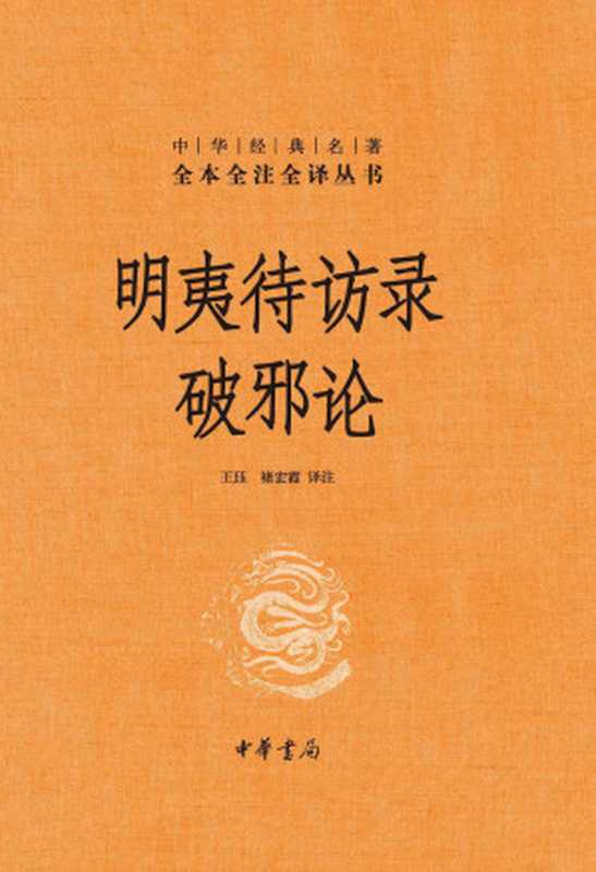 明夷待访录·破邪论(精)--中华经典名著全本全注全译 (中华书局)（王珏 & 褚宏霞）（中华书局 2020）