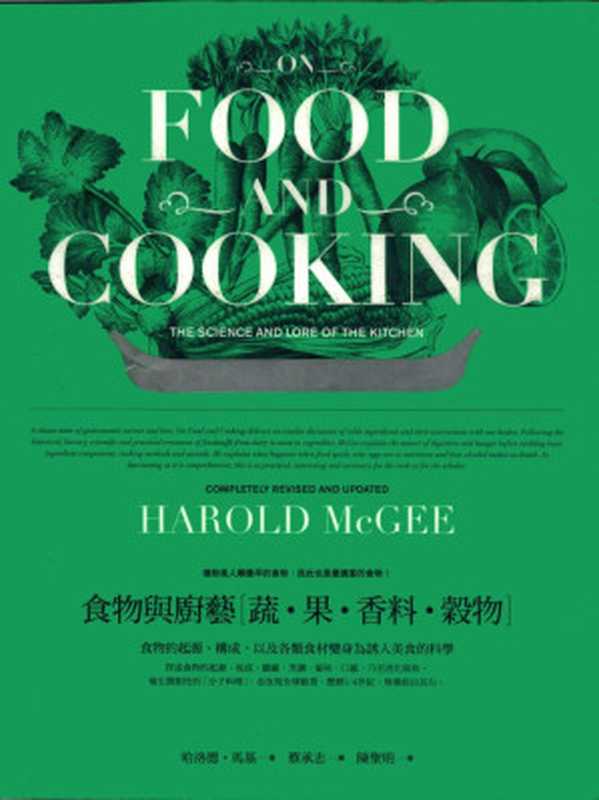 食物與廚藝：蔬、果、香料、穀物（哈洛德， Harold McGee）（大家出版）