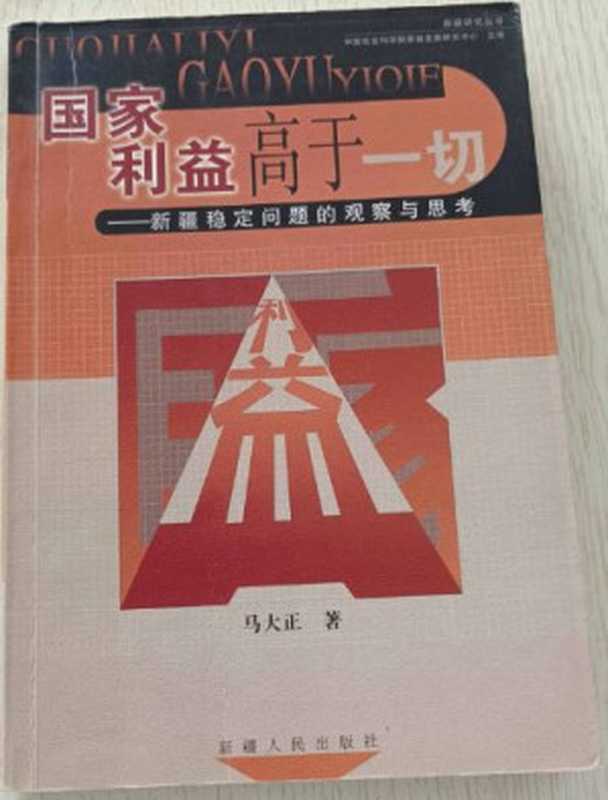 新疆稳定问题的观察与思考_国家利益高于一切_马大正（马大正）