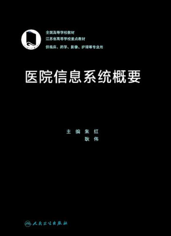 医院信息系统概要（朱红  耿伟）（人民卫生出版社 2022）