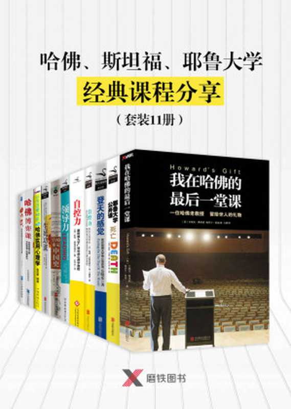 哈佛、斯坦福、耶鲁大学经典课程分享（套装11册）（艾瑞克·赛诺威 & 梅里尔·麦道 & 谢利·卡根(Shelly Kagan) & 岳晓东 & 凯利·麦格尼格尔 & 亚历克斯·弗格森 & 宫崎市定 & Erika Hayasaki & 金圣荣 & 杜振鹏 & 张择）（2017）