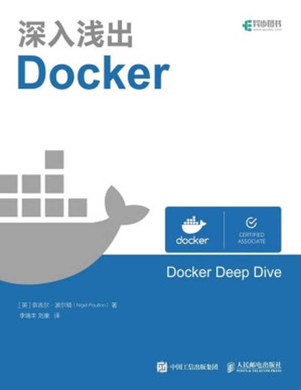 深入浅出Docker（Nigel Poulton(奈吉尔·波尔顿)）（人民邮电出版社 2019）