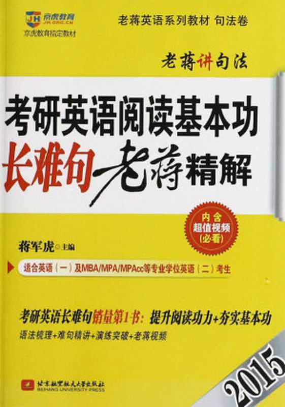 京虎教育老蒋英语系列教材(2015)考研英语阅读基本功长难句老蒋精解：考研英语长难句销量第一书(语法梳理+难句精讲+演练突破+老蒋视频)(句法卷)（蒋军虎）（北京航空航天大学出版社 2014）