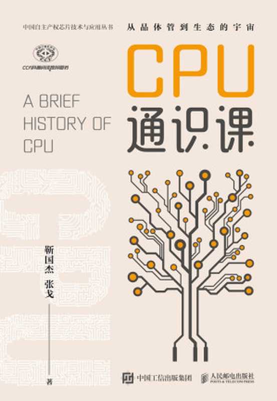 CPU通识课（靳国杰；张戈）（人民邮电出版社 2022）