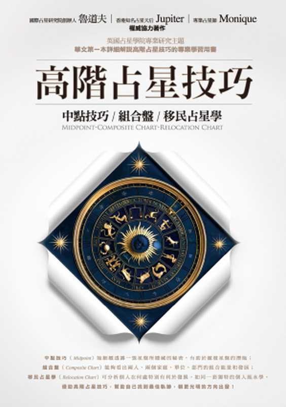 高階占星技巧：中點技巧、組合盤、移民占星學（魯道夫、Jupiter、Monique）（城邦出版集團 春光 2016）