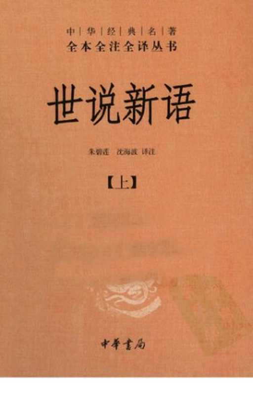 世说新语（上下）： 中华经典名著全本全注全译丛书（朱碧莲，沈海波 译注）（中华书局 2011）