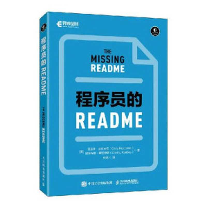 程序员的README（克里斯·里科米尼 德米特里·里）（人民邮电出版社 2023）