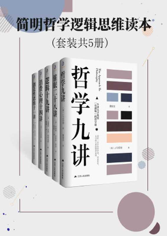 简明哲学逻辑思维读本(套装共5册)(直抵哲学的本质)（威廉姆·库克 & 威廉姆·沃克·阿特金森 & 哈利·凯森 & 沃芬登 & 凯瑟琳·帕特里克）（2019）