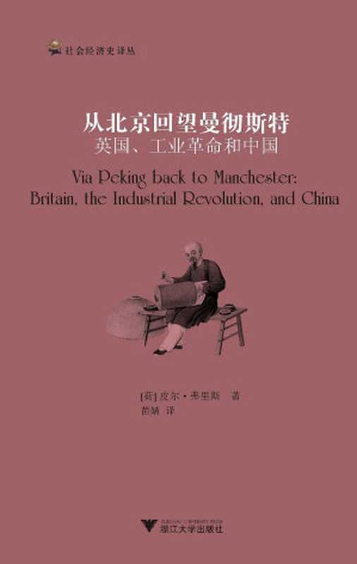 从北京回望曼彻斯特：英国、工业革命和中国（皮尔•弗里斯）（浙江大学出版社 2009）