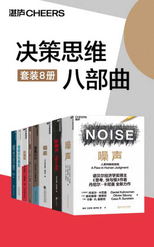 决策思维八部曲（西奥迪尼、贝尔经济学奖得主、行为经济学之父丹尼尔·卡尼曼等行为科学大师助你理解他人心理，远离决策噪声，应对决策偏差，帮你重塑决策框架，做聪明的决策者）（丹尼尔·卡尼曼 ， 奥利维耶·西博尼 ， 卡斯·R.桑斯坦 ， 罗伯特·西奥迪尼 ， 迈克尔·J.莫布森 ， 丹尼尔·科伊尔 ， 斯科特·佩奇 ， B.J.福格）（浙江教育出版社 2022）