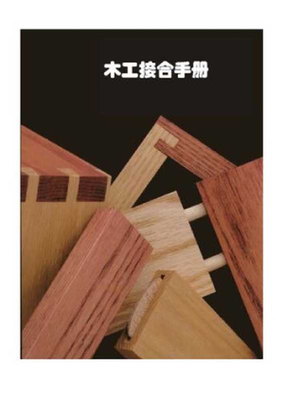 木工接合手册   Handbook of Joinery（佚名）