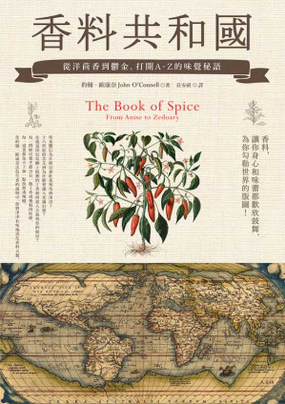 香料共和國：從洋茴香到鬱金，打開A-Z的味覺秘語 = The Book of Spice： From Anise to Zedoary（約翰‧歐康奈，John O’Connell，莊安祺）（聯經出版事業股份有限公司 2017）