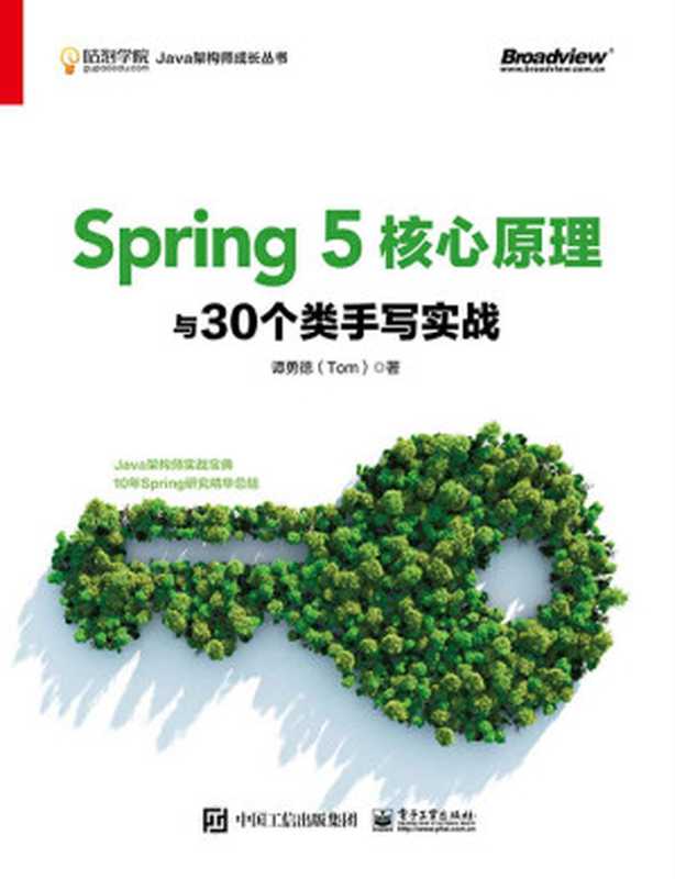 Spring 5核心原理与30个类手写实战（谭勇德（Tom） [谭勇德（Tom）]）（电子工业出版社 2019）