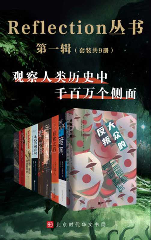 Reflection丛书第一辑（套装共9册）（奥尔特加·加塞特 & 阿道司·赫胥黎 & 等）（北京时代华文书局 2020）