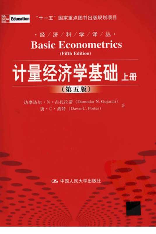 计量经济学基础 第5版 上下册（达摩达尔·N·古扎拉蒂）（中国人民大学出版社 2011）