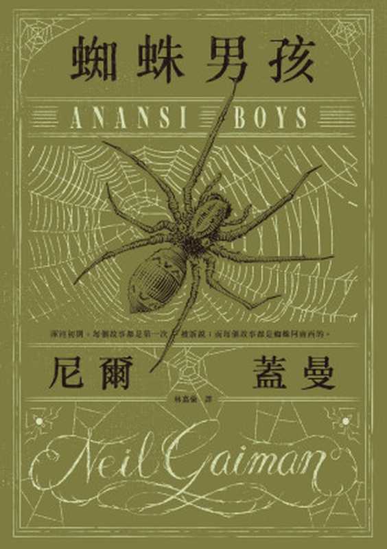 蜘蛛男孩（尼爾•蓋曼 Neil Gaiman）（讀書共和國╱木馬文化 2017）