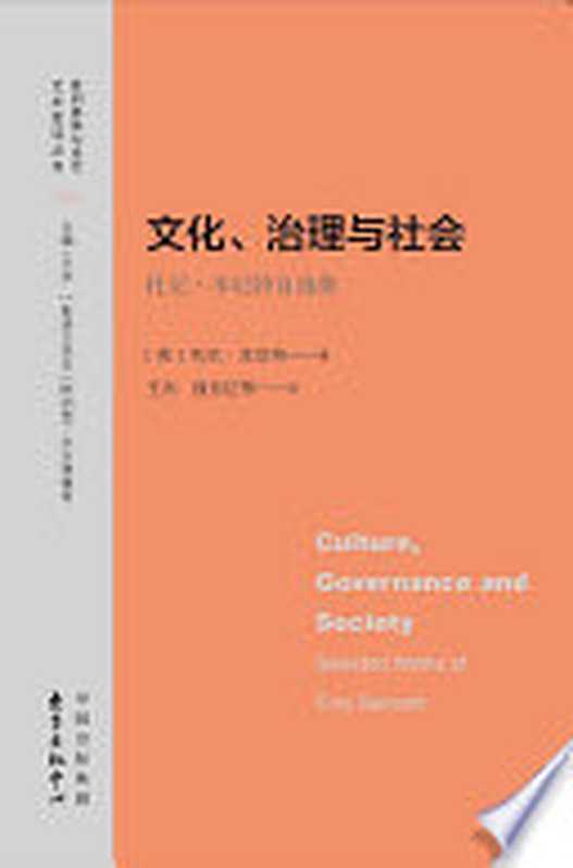 文化、治理与社会：托尼·本尼特自选集（（英）托尼·本尼特著；王杰，强东红等译）（东方出版中心 2016）