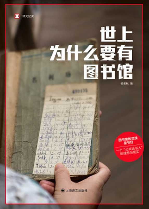 世上为什么要有图书馆（杨素秋）（上海译文出版社 2024）