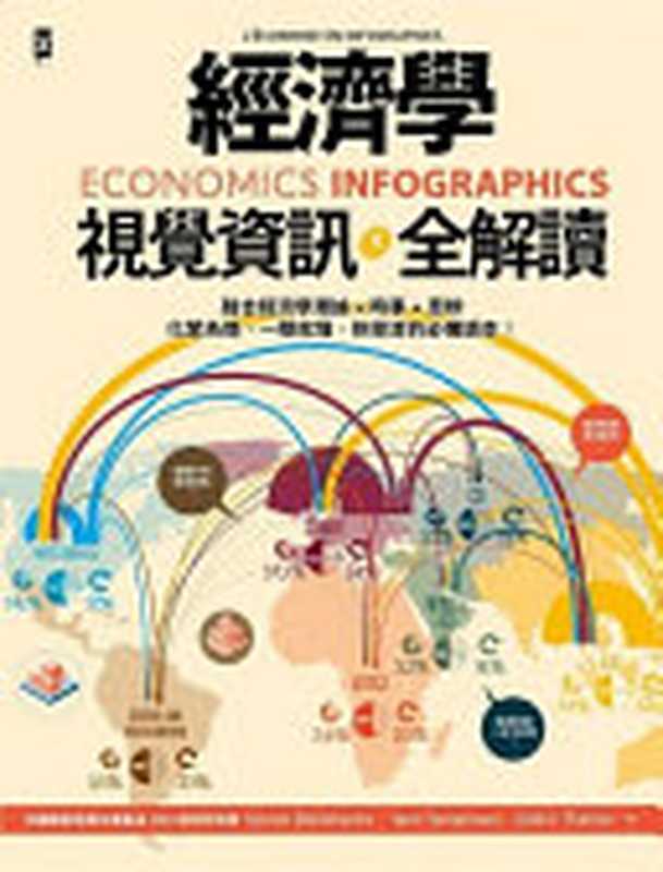 經濟學 · 視覺資訊全解讀 = Economics Infographics = L’économie en infographies（希爾帆 · 巴雅許 (Sylvain Baillehache)， 揚 · 唐貝侯 (Yann Tampéreau)， 賽德利克 · 德利耶 (Cédric Thellier) 著 ; 陳郁雯 譯）（方舟文化   遠足文化事業股份有限公司 2020）