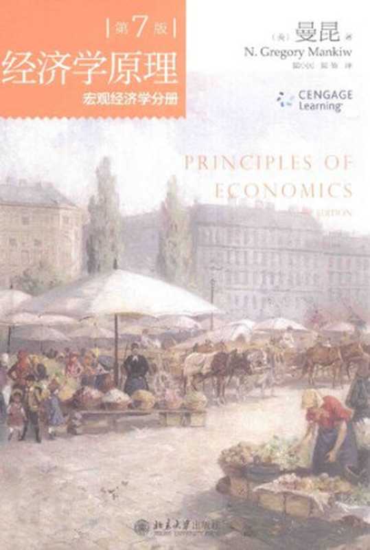 经济学原理：宏观经济学分册（[美]曼昆; N. Gregory Mankiw; 梁小民(译); 梁砾(译)）（北京大学出版社 2015）