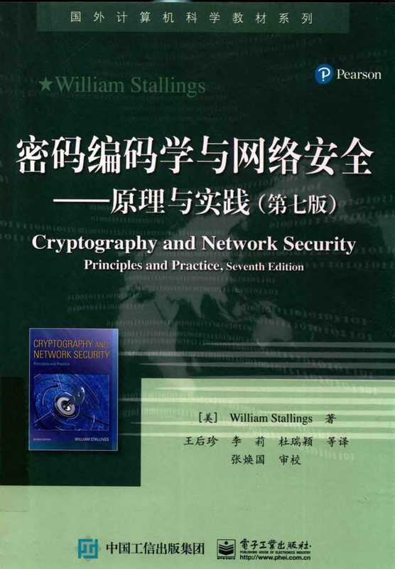 密码编码学与网络安全 原理与实践 第七版（(美) 威廉·斯托林斯 (Willian Stallings)  王后珍 李莉 杜瑞颖）（人民邮电出版社有限公司 2017）