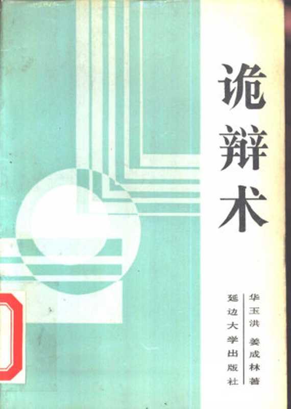 诡辩术 ： 60种诡辩方法（华玉洪   姜成林）（延边大学出版社 1988）