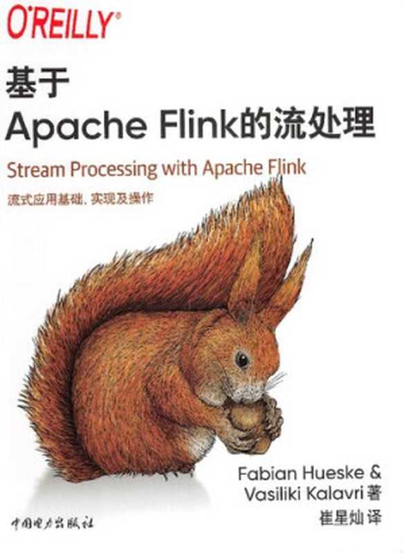 基于Apache Flink的流处理： 流式应用基础、实现及操作（比安‧霍斯克; 瓦西里基‧卡拉夫里）（中国电力出版社 2020）