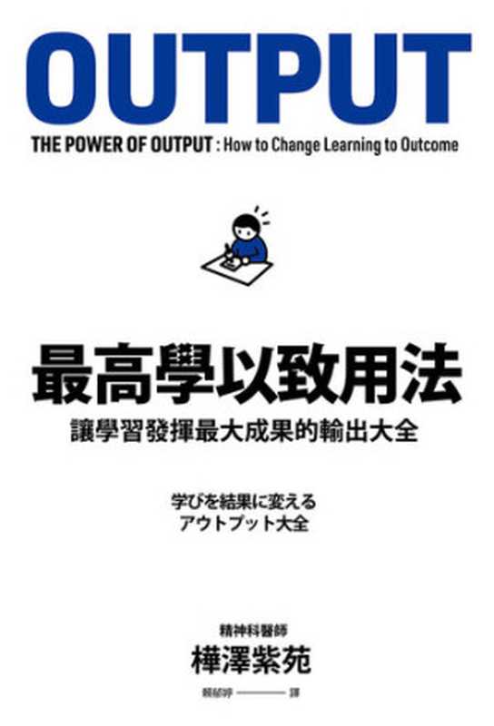 最高學以致用法：讓學習發揮最大成果的輸出大全 = 学びを結果に変えるアウトプット大全（樺澤紫苑 著， 賴郁婷 譯）（春天出版集團 2020）