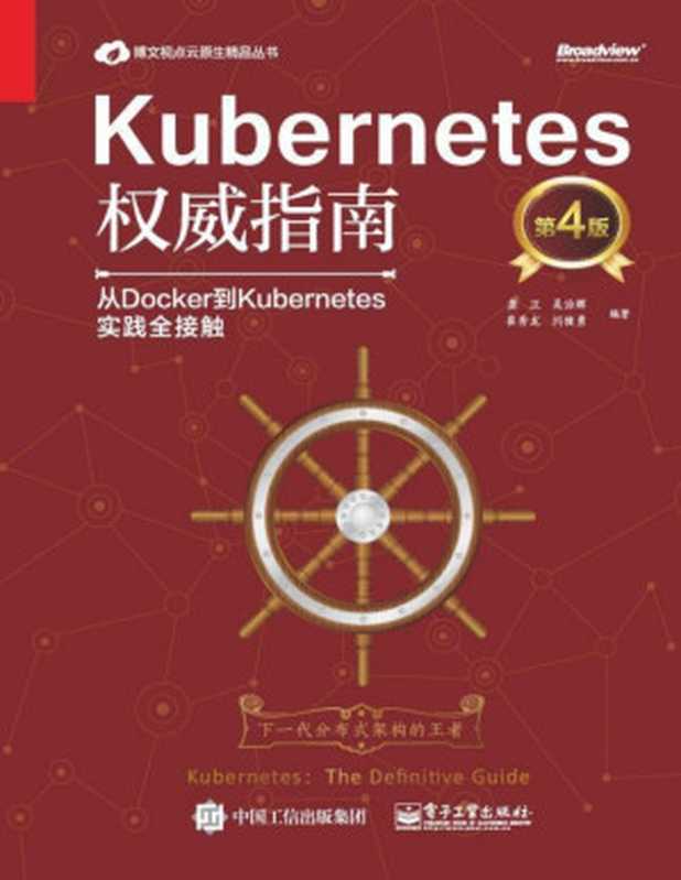 Kubernetes权威指南：从Docker到Kubernetes实践全接触（龚正等）（电子工业出版社 2019）