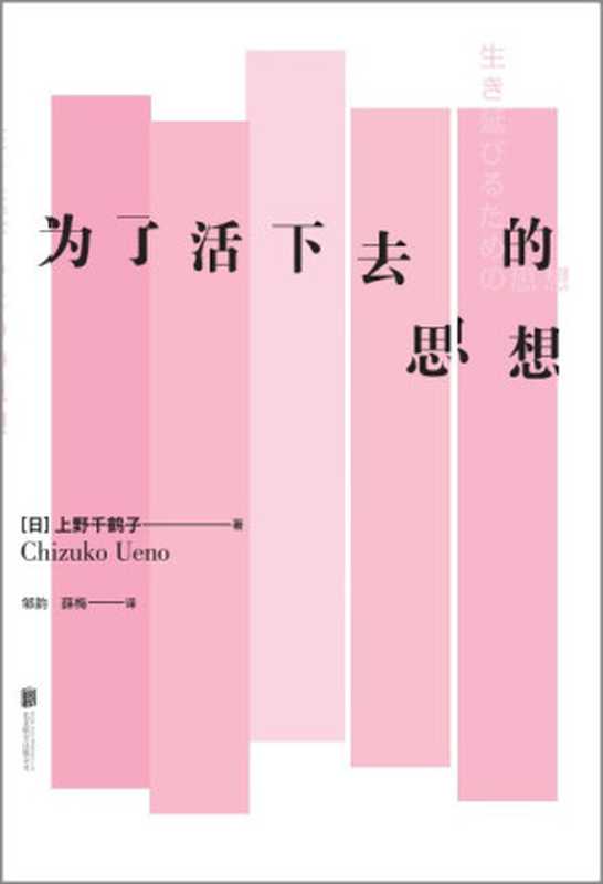 为了活下去的思想（[日]上野千鹤子）（北京联合出版公司 2022）