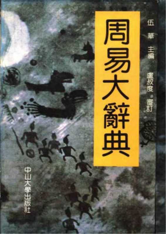 周易大辭典（伍華主編）（1993）