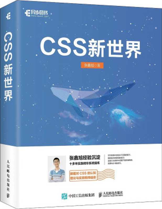 CSS新世界（张鑫旭）（人民邮电出版社）