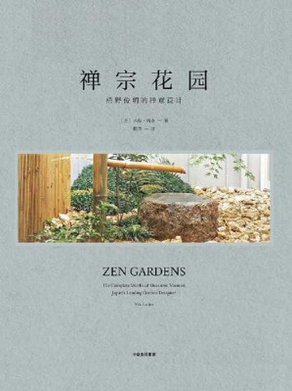 禅宗花园：枡野俊明的禅意设计 Zen Garden（米拉·洛克）（中信出版集团 2020）