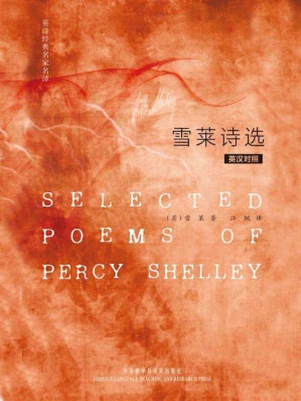 英诗经典名家名译：雪莱诗选(英汉对照)(图文版)（雪莱(Shelley.P.B.) [雪莱(Shelley.P.B.)]）（外语教学与研究出版社 2011）