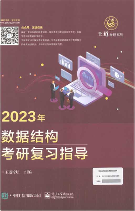 2023王道计算机数据结构考研复习指导（王道）（中国工信出版集团 2022）