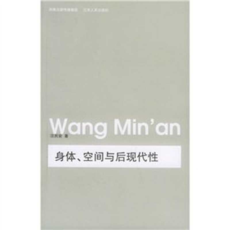 身体、空间与后现代性（汪民安）（江苏人民出版社 2006）