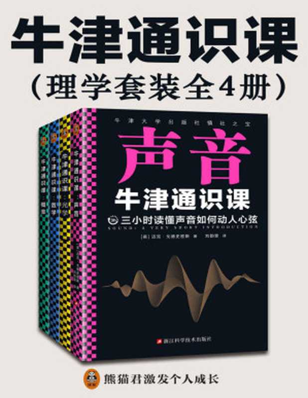 牛津通识课：理学套装（全4册，翻开本书，三小时读懂：声音如何动人心弦；光中来自遥远宇宙的信息；数字世界的简洁与优美；概率如何帮你做好选择。）（迈克·戈德史密斯 & 伊恩·沃姆斯利 & 彼得·希金斯 & 约翰·黑格）（2021）