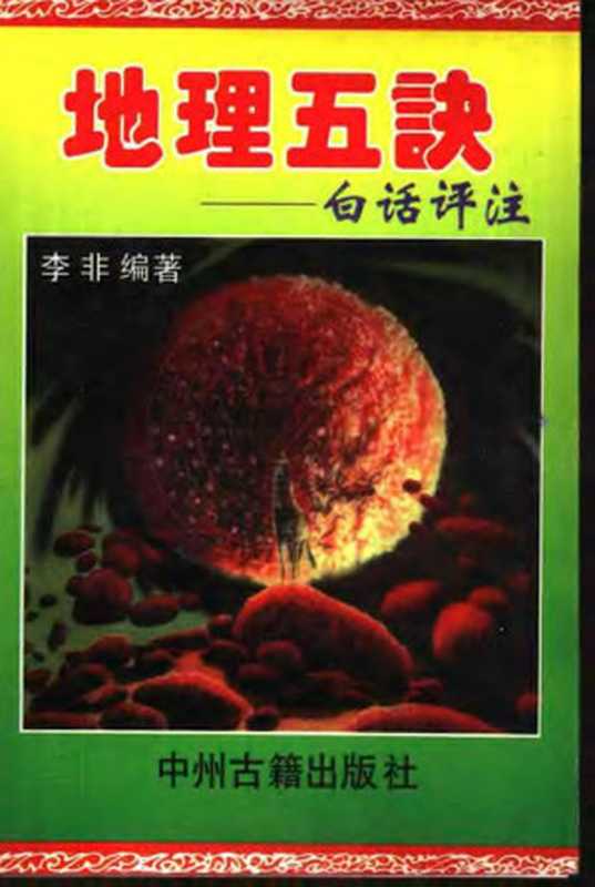 中国古代术数全书 地理五诀：白话评注（李非）（中州古籍出版社 1994）