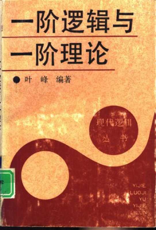 一阶逻辑与一阶理论（叶峰）（中国社会科学出版社 1994）