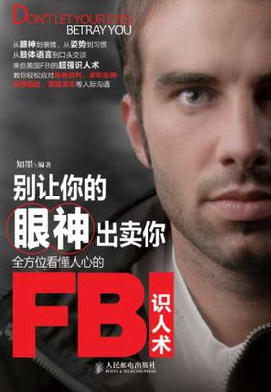 别让你的眼神出卖你：全方位看懂人心的FBI识人术 (知墨)