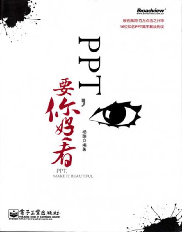 PPT，要你好看.pdf（杨臻）（电子工业出版社 2012）