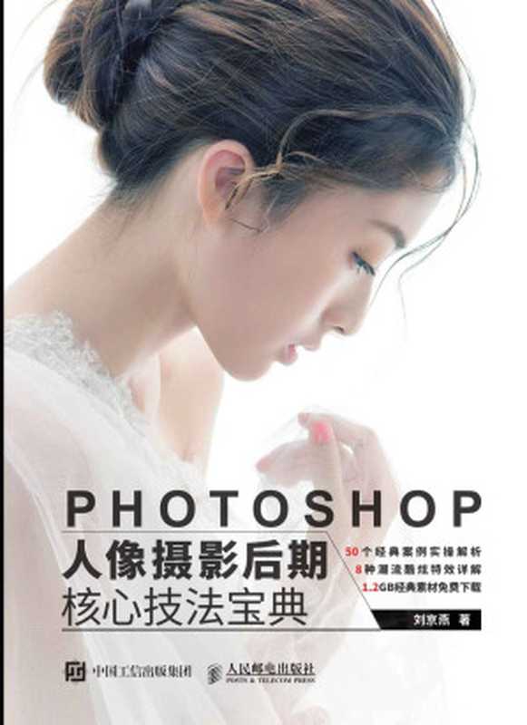 Photoshop人像摄影后期核心技法宝典（刘京燕）（人民邮电出版社 2017）