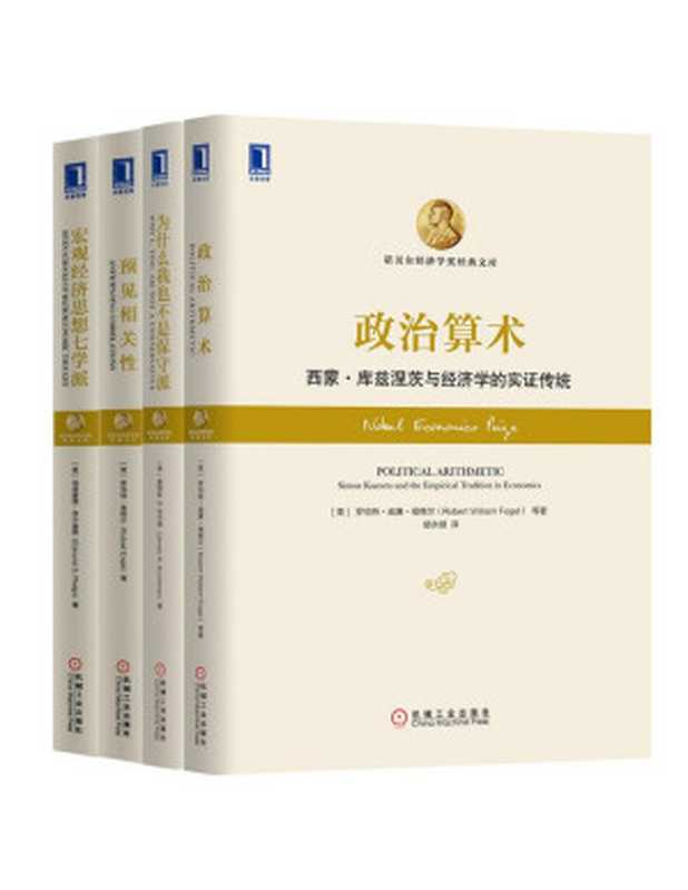 诺贝尔经济学奖经典文库共4册（《政治算术》、《宏观经济思想七学派》、《预见相关性：风险管理新范例》、《为什么我也不是保守派》）（（美）福格尔、（美）菲尔普斯、（美）恩格尔、（美）布坎南）（2015）