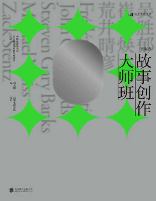 故事创作大师班（国际卷）（刘震云、芦苇、述平重磅推荐，一本以课堂实录形式呈现的编剧教程，集结8位国际一线编剧的实操经验亲授剧作方法！后浪出品）（刘大鹏 & 中国电影基金会吴天明青年电影专项基金）（北京：民主与建设出版社 2021）