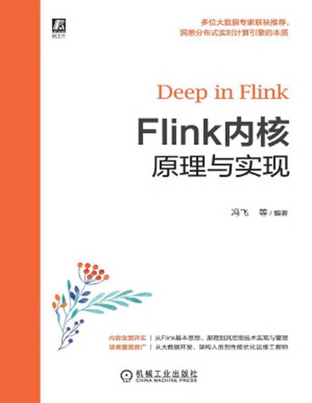 Flink内核原理与实现（冯飞，崔鹏云，陈冠华 编著）（机械工业出版社 2020）